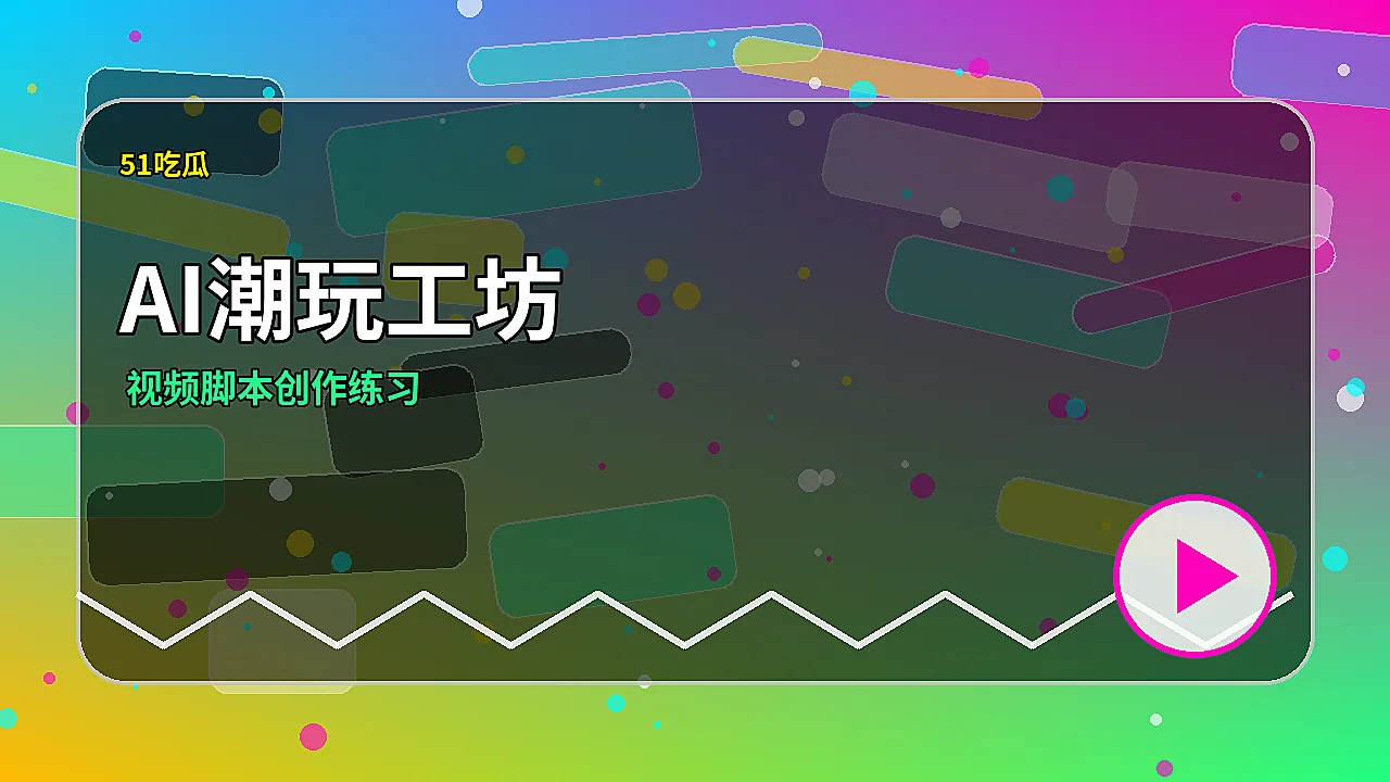 51吃瓜品牌51吃瓜AI脚本节拍器图片