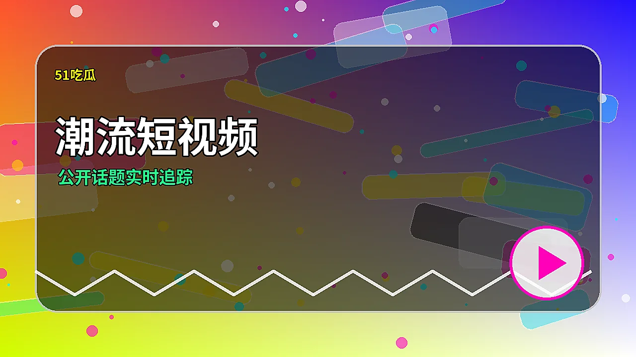 51吃瓜品牌潮流短视频强视觉首屏图