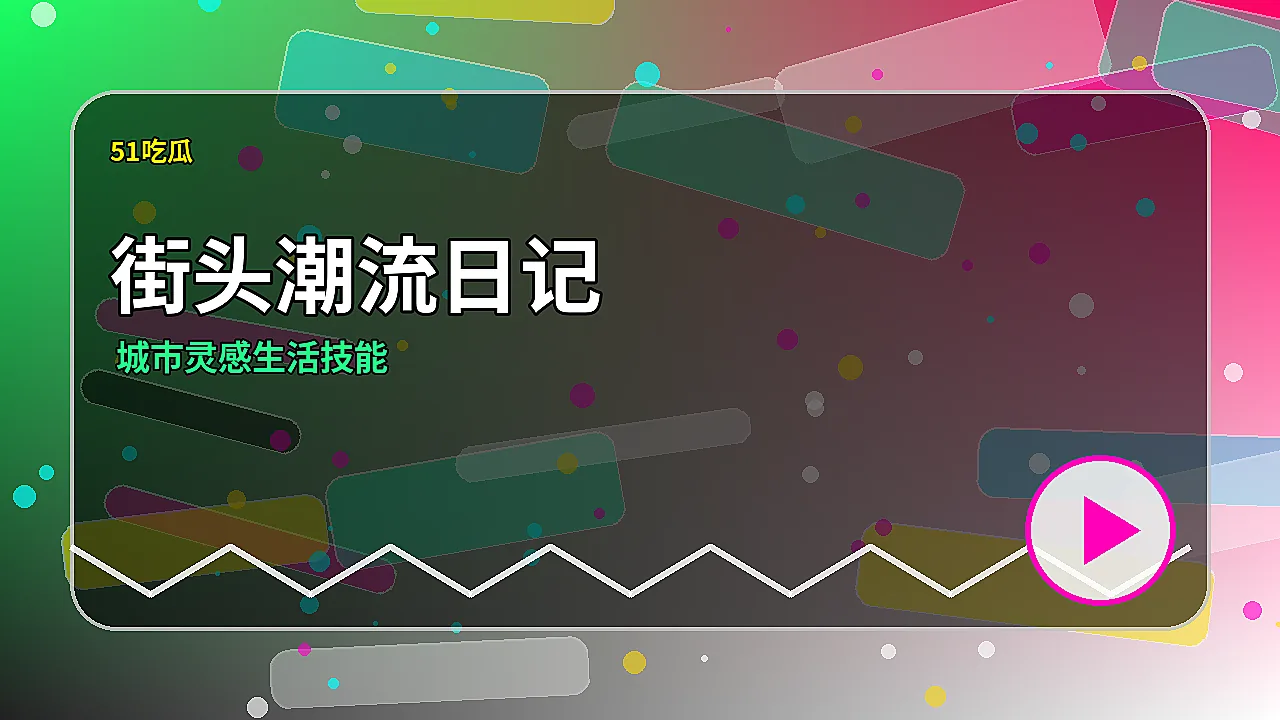 51吃瓜品牌街头潮流日记配图