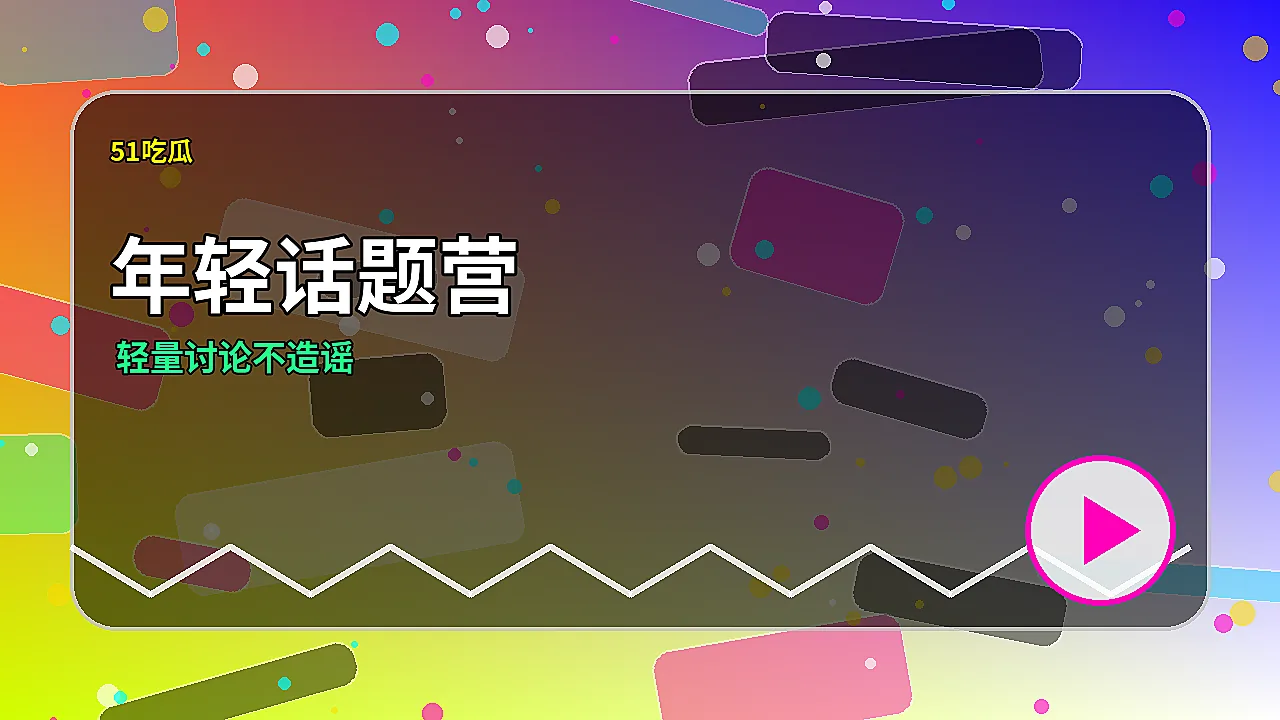 51吃瓜品牌51吃瓜潮流话题雷达图片